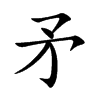 矛汉字