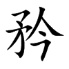 矜汉字