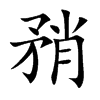 矟汉字