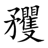 矡汉字