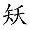矨汉字