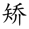 矫汉字