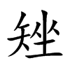 矬汉字