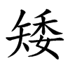 矮汉字