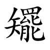 矲汉字