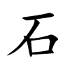 石汉字