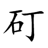 矴汉字