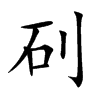 矵汉字