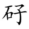 矷汉字