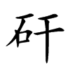 矸汉字