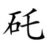 矺汉字