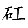 矼汉字