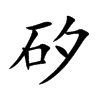矽汉字