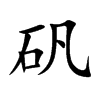矾汉字