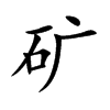矿汉字