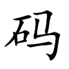 码汉字