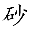 砂汉字