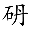 砃汉字