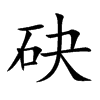 砄汉字