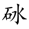 砅汉字