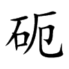 砈汉字