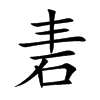 砉汉字