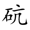 砊汉字