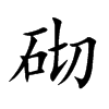 砌汉字