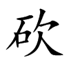 砍汉字