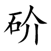 砎汉字