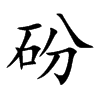 砏汉字