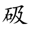 砐汉字