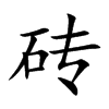 砖汉字