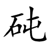 砘汉字
