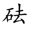 砝汉字