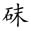 砞汉字