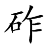 砟汉字