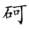 砢汉字