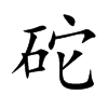 砣汉字