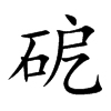 砨汉字