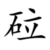 砬汉字
