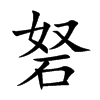 砮汉字