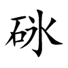 砯汉字