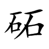 砳汉字