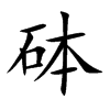 砵汉字