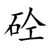 砼汉字