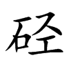硁汉字