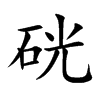 硄汉字