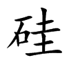 硅汉字
