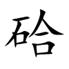 硆汉字